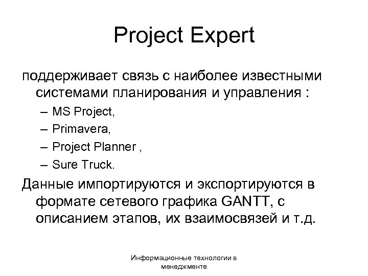 Project Expert поддерживает связь с наиболее известными системами планирования и управления : – –