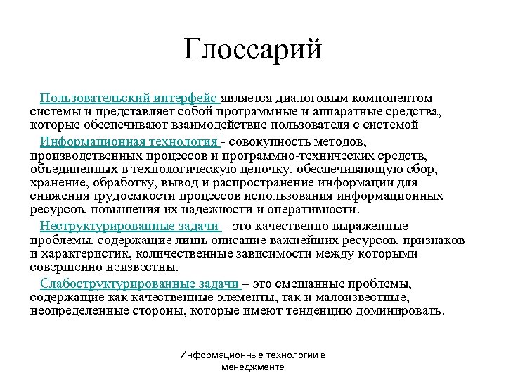 Глоссарий Пользовательский интерфейс является диалоговым компонентом системы и представляет собой программные и аппаратные средства,