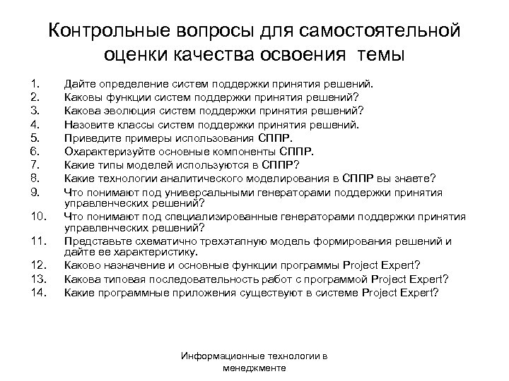 Контрольные вопросы для самостоятельной оценки качества освоения темы 1. 2. 3. 4. 5. 6.