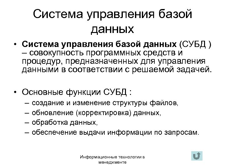 Система управления базой данных • Система управления базой данных (СУБД ) – совокупность программных