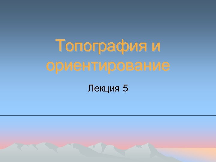 Топография и ориентирование Лекция 5 