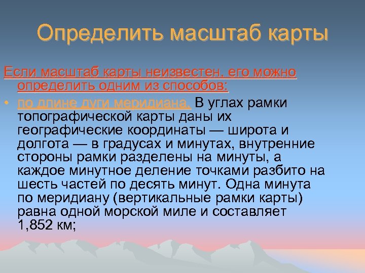 Определить масштаб карты Если масштаб карты неизвестен, его можно определить одним из способов: •