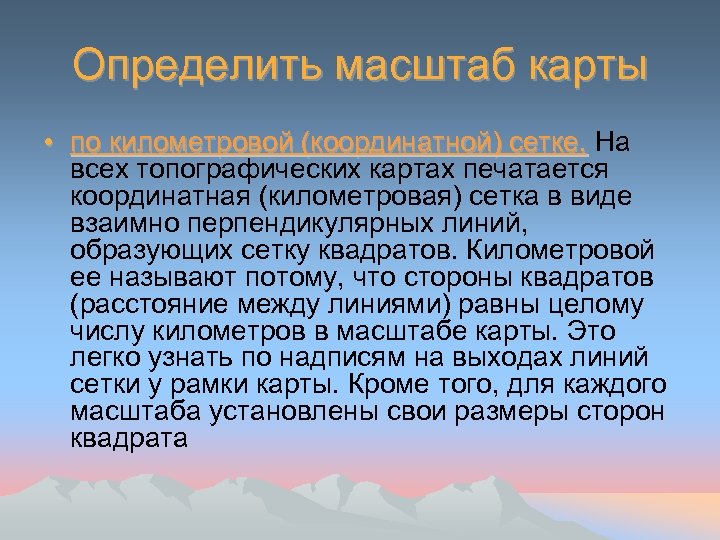Определить масштаб карты • по километровой (координатной) сетке. На всех топографических картах печатается координатная