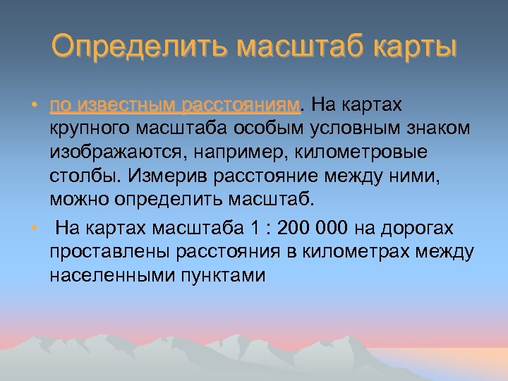 Определить масштаб карты • по известным расстояниям. На картах расстояниям крупного масштаба особым условным