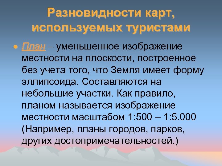 Разновидности карт, используемых туристами План – уменьшенное изображение местности на плоскости, построенное без учета