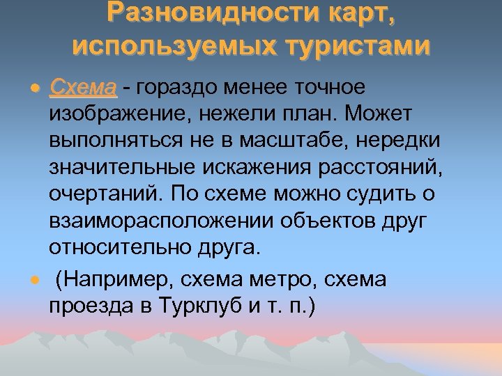 Разновидности карт, используемых туристами Схема - гораздо менее точное изображение, нежели план. Может выполняться