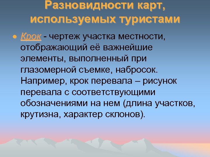 Разновидности карт, используемых туристами Крок - чертеж участка местности, отображающий её важнейшие элементы, выполненный