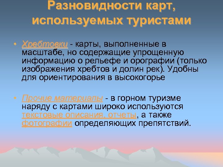 Разновидности карт, используемых туристами • Хребтовки - карты, выполненные в масштабе, но содержащие упрощенную