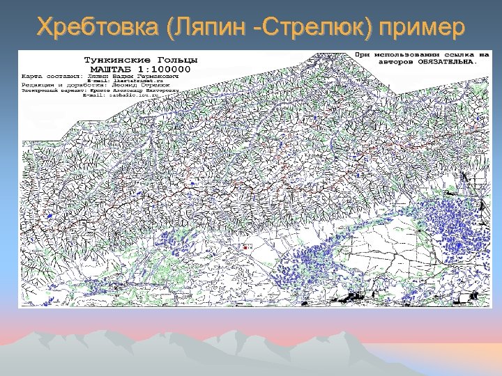 Хребтовка (Ляпин -Стрелюк) пример 