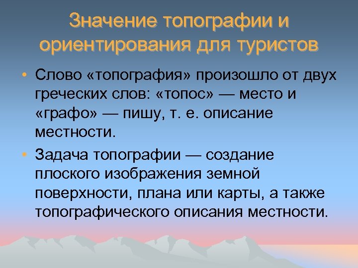 Значение топографии и ориентирования для туристов • Слово «топография» произошло от двух греческих слов: