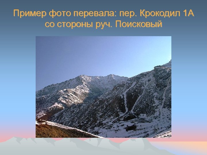 Пример фото перевала: пер. Крокодил 1 А со стороны руч. Поисковый 