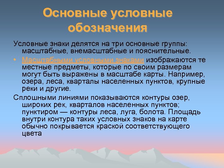 Основные условные обозначения Условные знаки делятся на три основные группы: масштабные, внемасштабные и пояснительные.