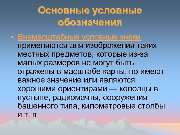 Основные условные обозначения • Внемасштабные условные знаки применяются для изображения таких местных предметов, которые