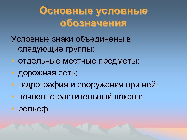 Основные условные обозначения Условные знаки объединены в следующие группы: • отдельные местные предметы; •