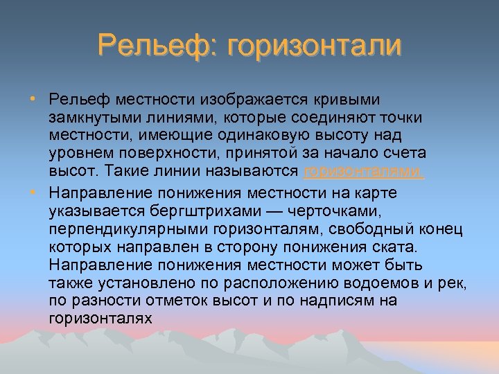 Рельеф: горизонтали • Рельеф местности изображается кривыми замкнутыми линиями, которые соединяют точки местности, имеющие