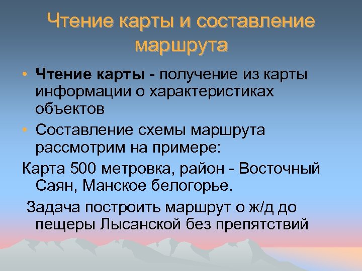 Чтение карты и составление маршрута • Чтение карты - получение из карты информации о