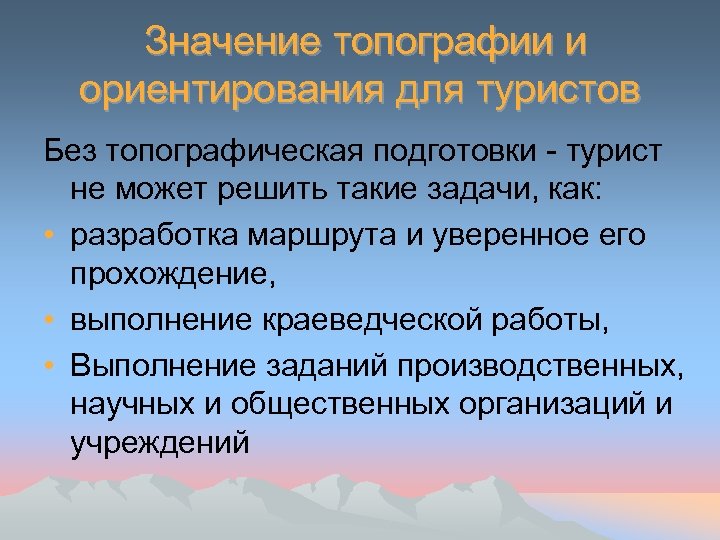 Значение топографии и ориентирования для туристов Без топографическая подготовки - турист не может решить