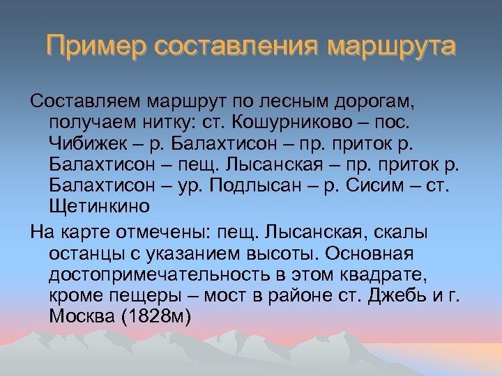 Пример составления маршрута Составляем маршрут по лесным дорогам, получаем нитку: ст. Кошурниково – пос.