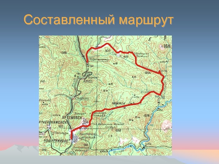 Составленный маршрут 