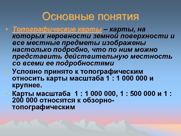 Основные понятия • Топографические карты – карты, на которых неровности земной поверхности и все