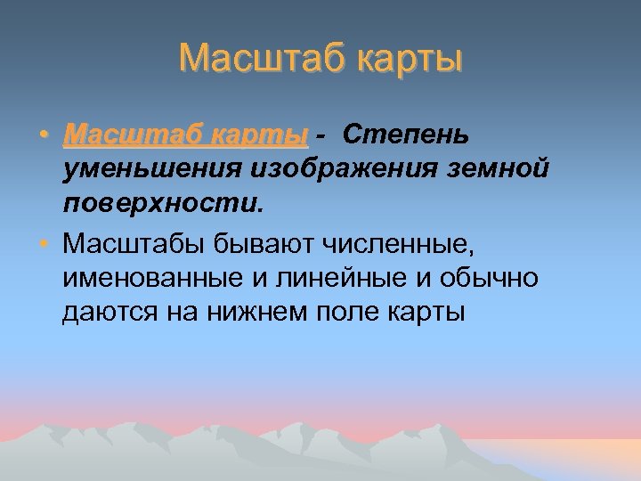 Масштаб карты • Масштаб карты - Степень уменьшения изображения земной поверхности. • Масштабы бывают