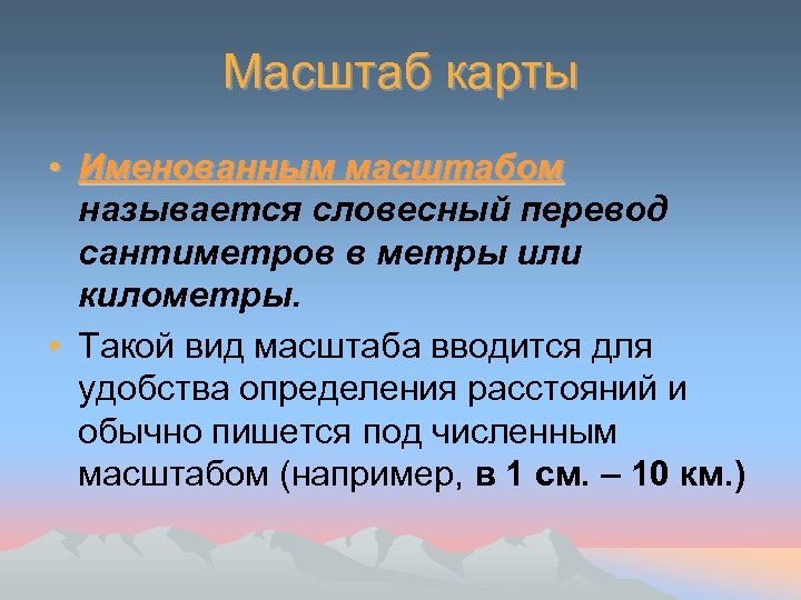 Масштаб карты • Именованным масштабом называется словесный перевод сантиметров в метры или километры. •