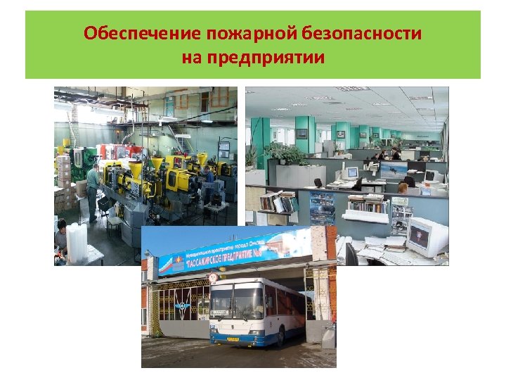 Обеспечение пожарной безопасности на предприятии 