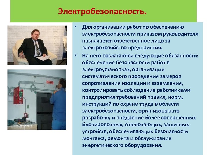 Электробезопасность. • Для организации работ по обеспечению электробезопасности приказом руководителя назначается ответственное лицо за