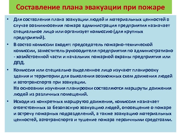 Составление плана эвакуации при пожаре • Для составления плана эвакуации людей и материальных ценностей