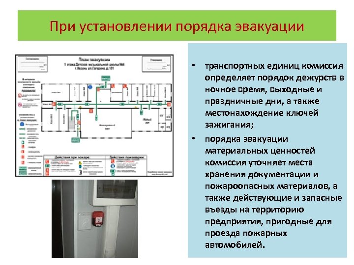 При установлении порядка эвакуации • транспортных единиц комиссия определяет порядок дежурств в ночное время,