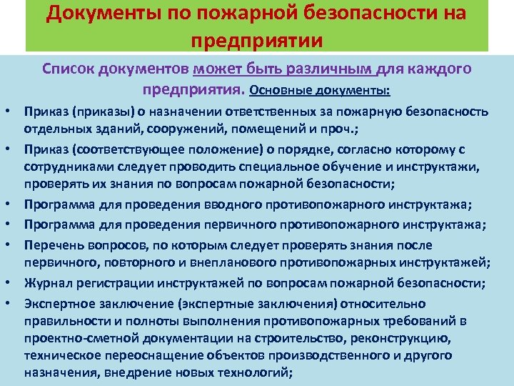 Документы по пожарной безопасности на предприятии Список документов может быть различным для каждого предприятия.