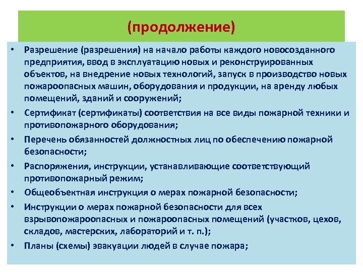 (продолжение) • Разрешение (разрешения) на начало работы каждого новосозданного предприятия, ввод в эксплуатацию новых