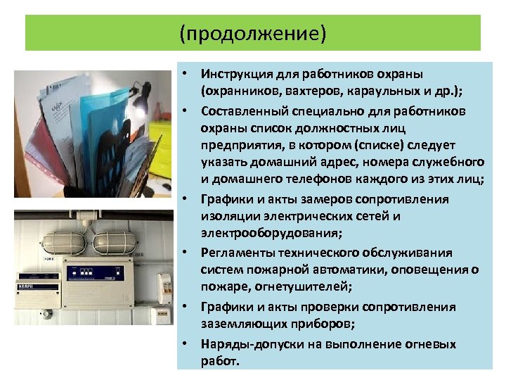 (продолжение) • Инструкция для работников охраны (охранников, вахтеров, караульных и др. ); • Составленный