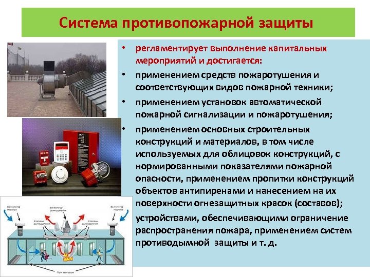 Система противопожарной защиты • регламентирует выполнение капитальных мероприятий и достигается: • применением средств пожаротушения