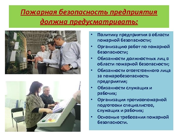 Пожарная безопасность предприятия должна предусматривать: • Политику предприятия в области пожарной безопасности; • Организацию