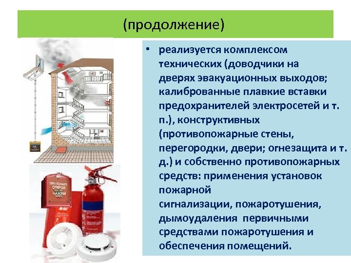 (продолжение) • реализуется комплексом технических (доводчики на дверях эвакуационных выходов; калиброванные плавкие вставки предохранителей