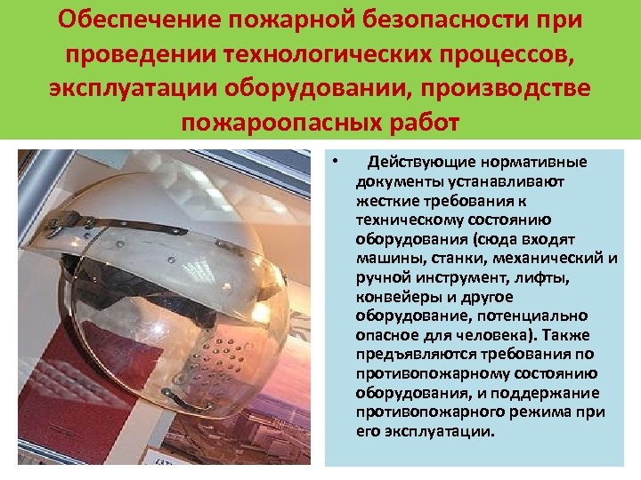 Обеспечение пожарной безопасности проведении технологических процессов, эксплуатации оборудовании, производстве пожароопасных работ • Действующие нормативные