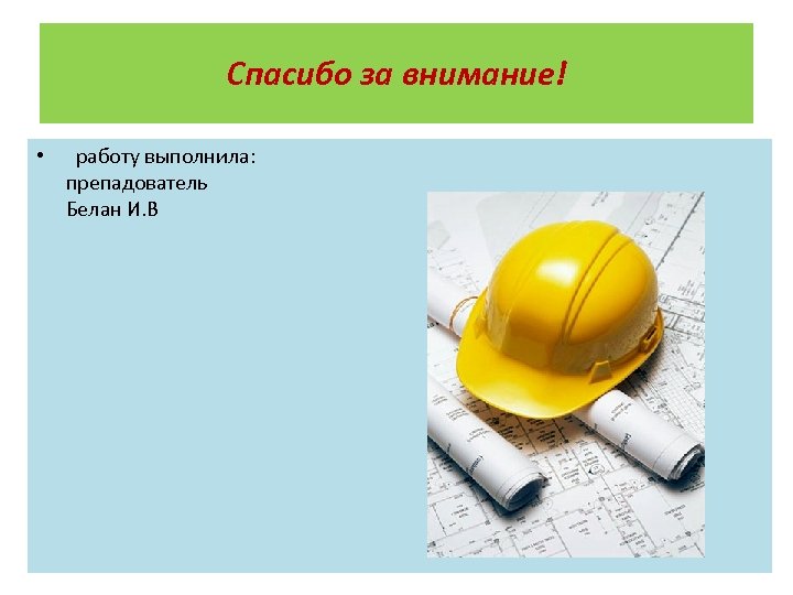 Спасибо за внимание! • работу выполнила: препадователь Белан И. В 