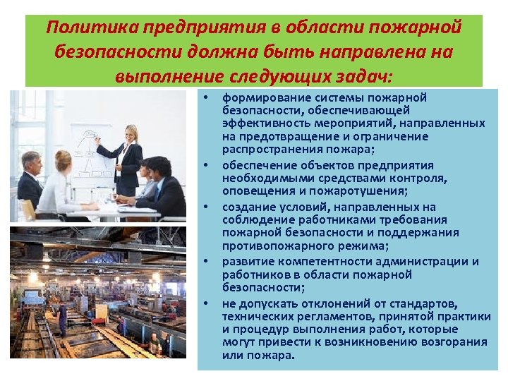 Политика предприятия в области пожарной безопасности должна быть направлена на выполнение следующих задач: •