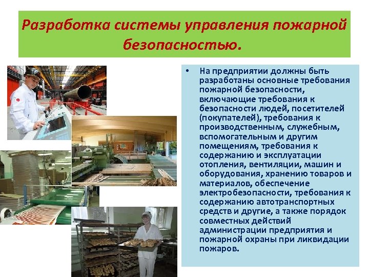 Разработка системы управления пожарной безопасностью. • На предприятии должны быть разработаны основные требования пожарной