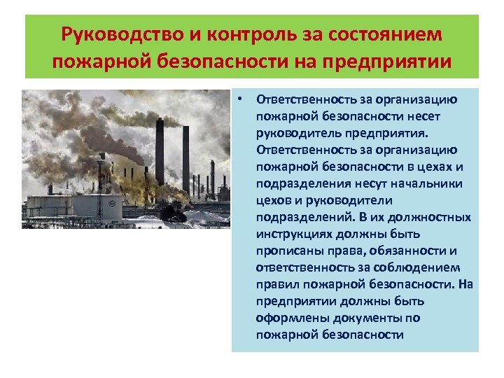 Руководство и контроль за состоянием пожарной безопасности на предприятии • Ответственность за организацию пожарной