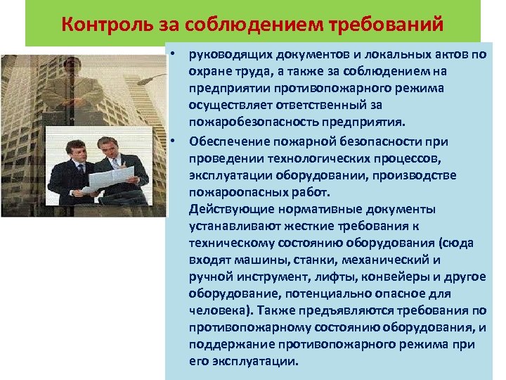 Контроль за соблюдением требований • руководящих документов и локальных актов по охране труда, а