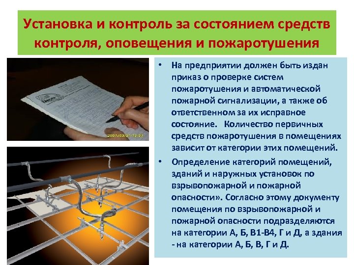 Установка и контроль за состоянием средств контроля, оповещения и пожаротушения • На предприятии должен