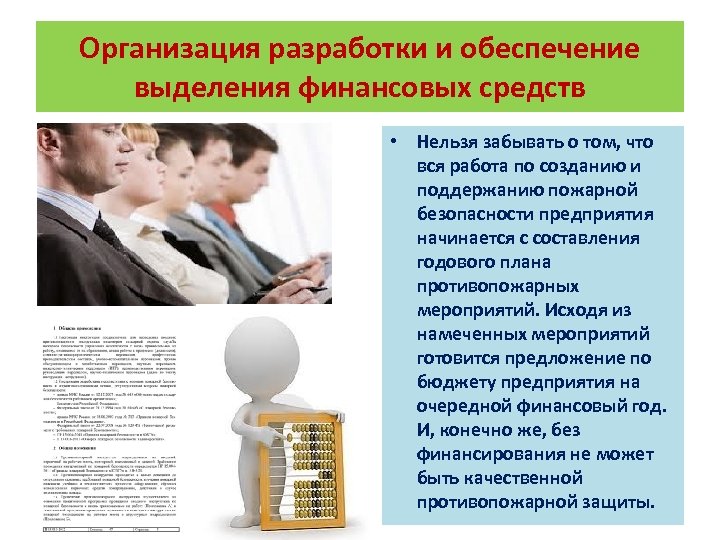 Организация разработки и обеспечение выделения финансовых средств • Нельзя забывать о том, что вся