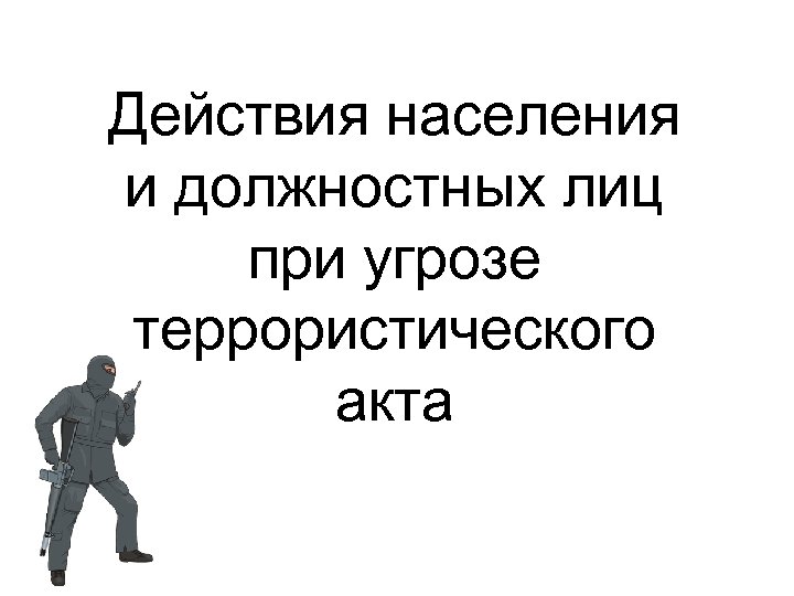 Действия населения и должностных лиц при угрозе террористического акта 
