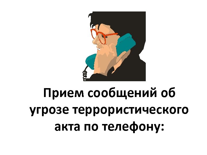 Прием сообщений об угрозе террористического акта по телефону: 