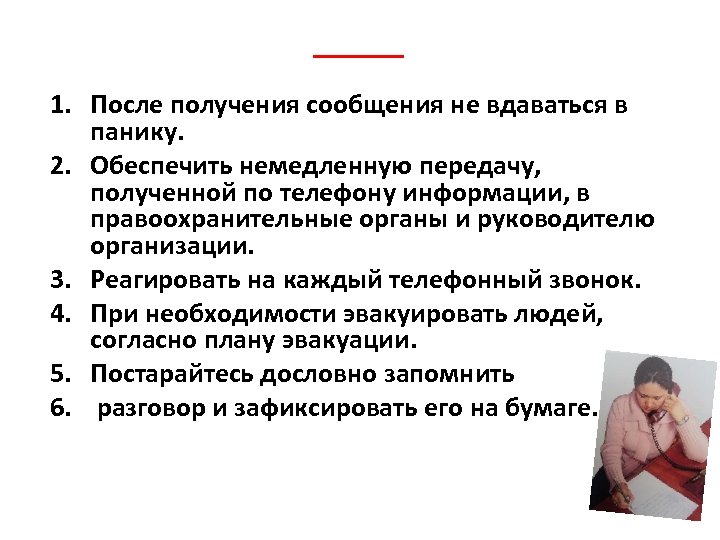 1. После получения сообщения не вдаваться в панику. 2. Обеспечить немедленную передачу, полученной по