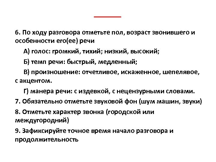 6. По ходу разговора отметьте пол, возраст звонившего и особенности его(ее) речи А) голос: