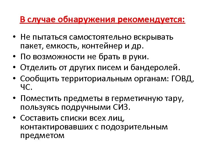 В случае обнаружения рекомендуется: • Не пытаться самостоятельно вскрывать пакет, емкость, контейнер и др.