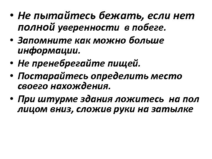  • Не пытайтесь бежать, если нет полной уверенности в побеге. • Запомните как